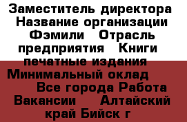 Заместитель директора › Название организации ­ Фэмили › Отрасль предприятия ­ Книги, печатные издания › Минимальный оклад ­ 18 000 - Все города Работа » Вакансии   . Алтайский край,Бийск г.